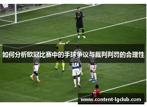 如何分析欧冠比赛中的手球争议与裁判判罚的合理性