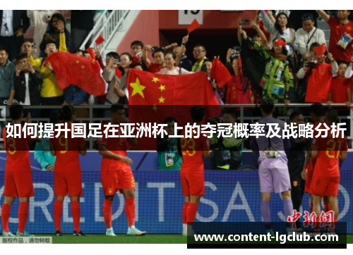如何提升国足在亚洲杯上的夺冠概率及战略分析