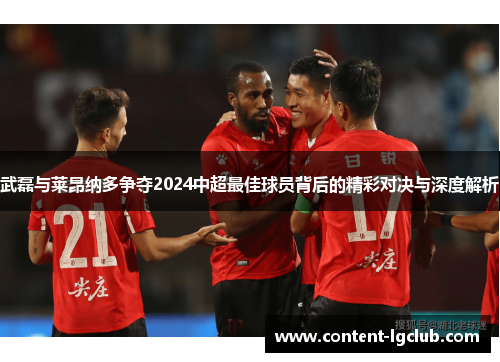 武磊与莱昂纳多争夺2024中超最佳球员背后的精彩对决与深度解析