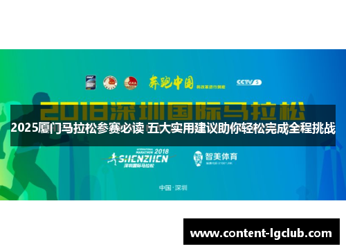 2025厦门马拉松参赛必读 五大实用建议助你轻松完成全程挑战