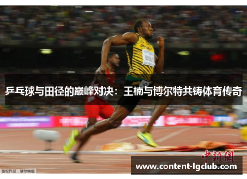 乒乓球与田径的巅峰对决：王楠与博尔特共铸体育传奇