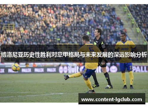 博洛尼亚历史性胜利对意甲格局与未来发展的深远影响分析