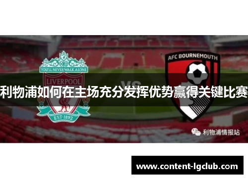 利物浦如何在主场充分发挥优势赢得关键比赛