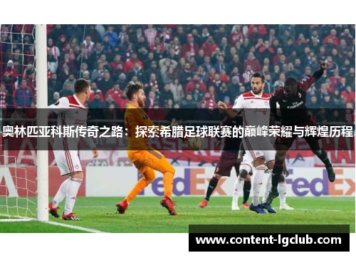 奥林匹亚科斯传奇之路：探索希腊足球联赛的巅峰荣耀与辉煌历程