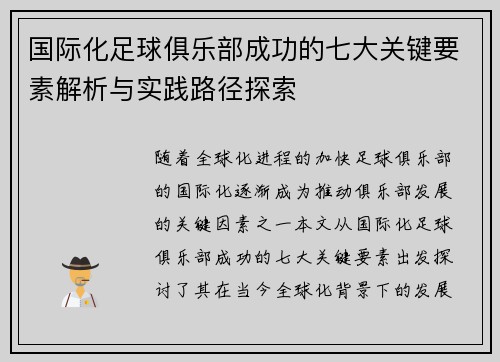 国际化足球俱乐部成功的七大关键要素解析与实践路径探索