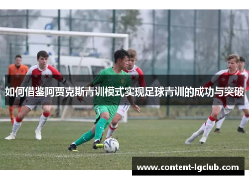如何借鉴阿贾克斯青训模式实现足球青训的成功与突破