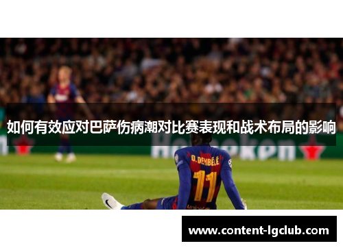 如何有效应对巴萨伤病潮对比赛表现和战术布局的影响