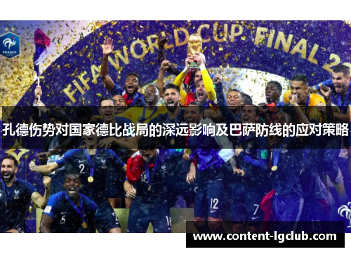孔德伤势对国家德比战局的深远影响及巴萨防线的应对策略
