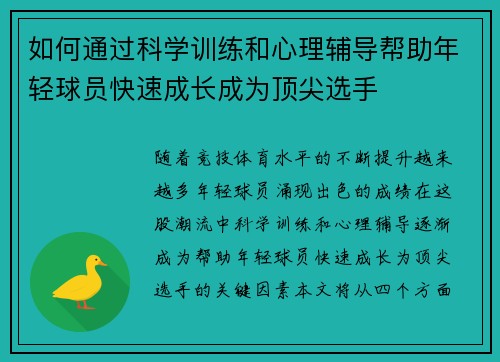 如何通过科学训练和心理辅导帮助年轻球员快速成长成为顶尖选手