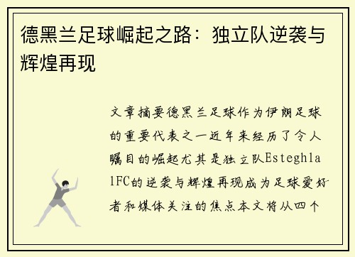 德黑兰足球崛起之路：独立队逆袭与辉煌再现