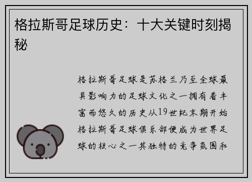 格拉斯哥足球历史：十大关键时刻揭秘