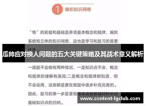 瓜帅应对换人问题的五大关键策略及其战术意义解析