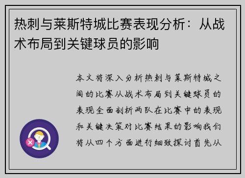 热刺与莱斯特城比赛表现分析：从战术布局到关键球员的影响
