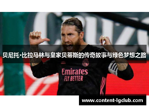 贝尼托·比拉马林与皇家贝蒂斯的传奇故事与绿色梦想之路