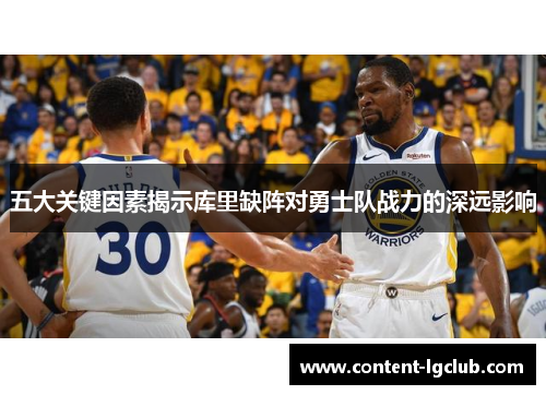 五大关键因素揭示库里缺阵对勇士队战力的深远影响