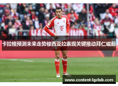 卡拉格预测未来走势穆西亚拉表现关键推动拜仁崛起