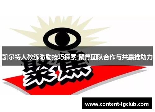 凯尔特人教练激励技巧探索 聚焦团队合作与共赢推动力