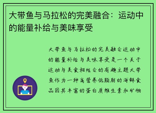 大带鱼与马拉松的完美融合：运动中的能量补给与美味享受