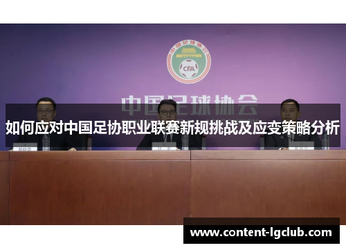 如何应对中国足协职业联赛新规挑战及应变策略分析