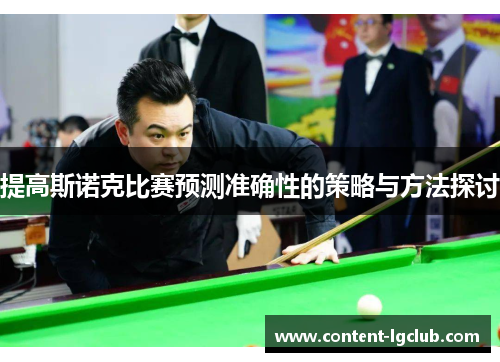 提高斯诺克比赛预测准确性的策略与方法探讨