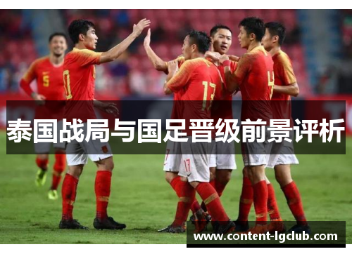 泰国战局与国足晋级前景评析