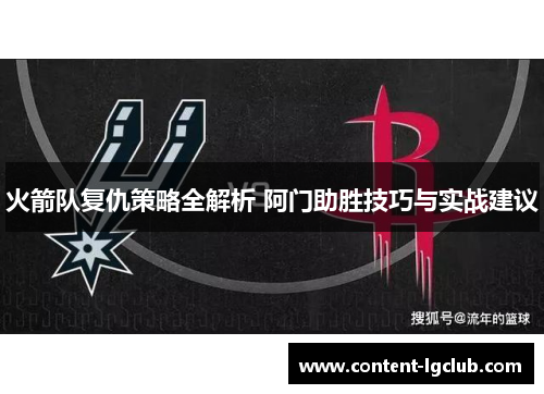 火箭队复仇策略全解析 阿门助胜技巧与实战建议