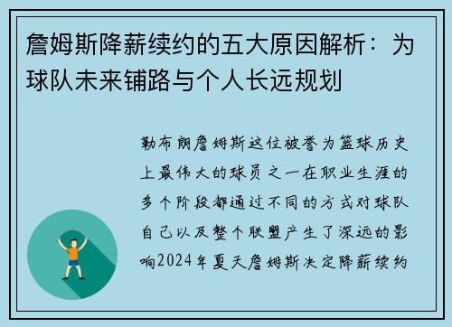 詹姆斯降薪续约的五大原因解析：为球队未来铺路与个人长远规划