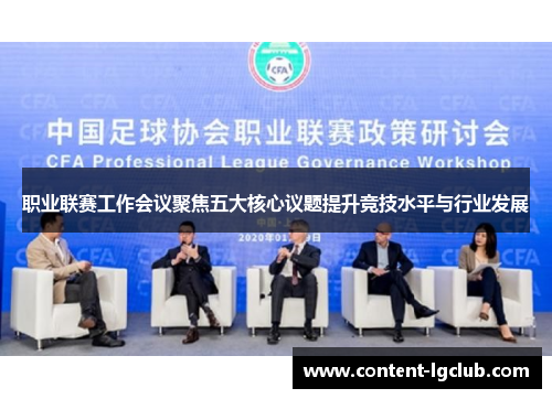 职业联赛工作会议聚焦五大核心议题提升竞技水平与行业发展