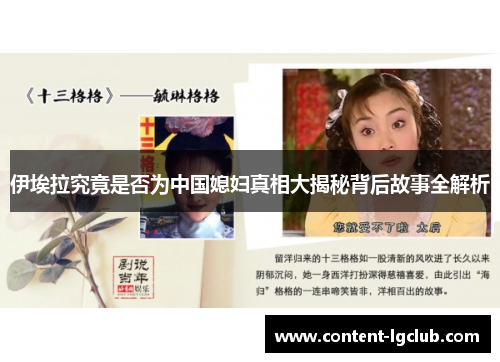 伊埃拉究竟是否为中国媳妇真相大揭秘背后故事全解析