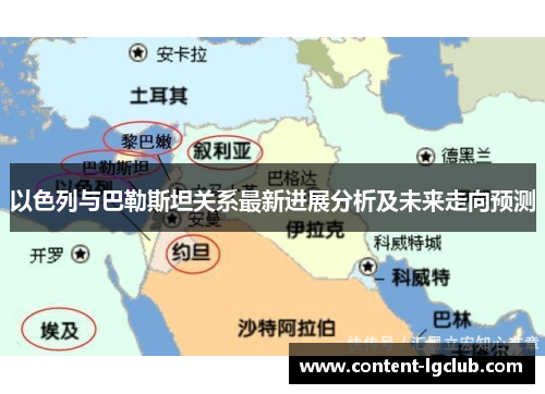 以色列与巴勒斯坦关系最新进展分析及未来走向预测