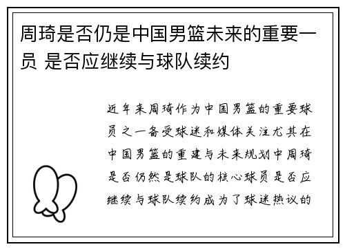 周琦是否仍是中国男篮未来的重要一员 是否应继续与球队续约