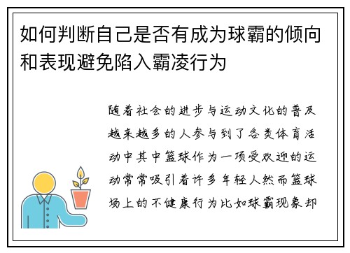如何判断自己是否有成为球霸的倾向和表现避免陷入霸凌行为