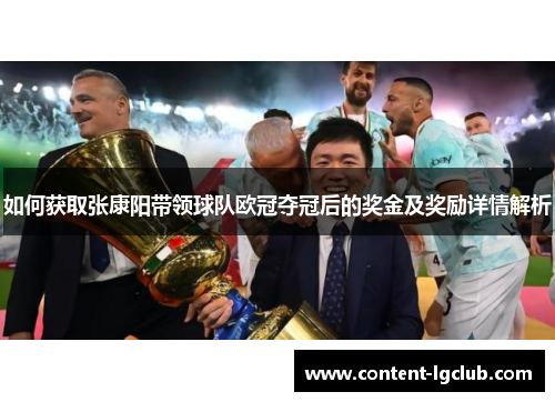如何获取张康阳带领球队欧冠夺冠后的奖金及奖励详情解析