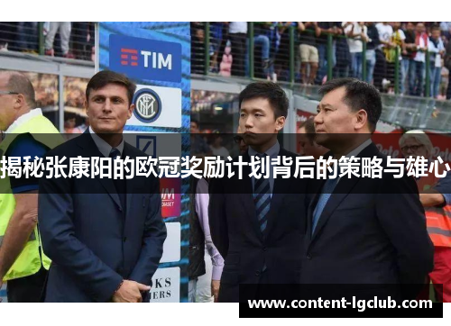 揭秘张康阳的欧冠奖励计划背后的策略与雄心