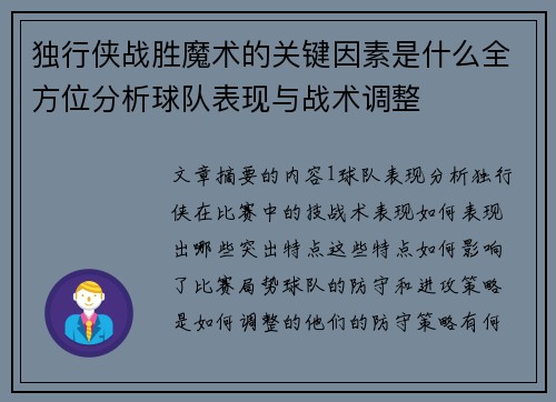 独行侠战胜魔术的关键因素是什么全方位分析球队表现与战术调整