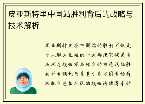 皮亚斯特里中国站胜利背后的战略与技术解析