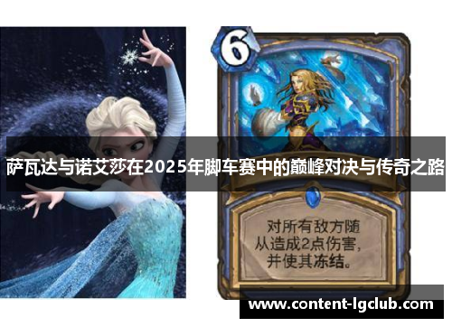 萨瓦达与诺艾莎在2025年脚车赛中的巅峰对决与传奇之路