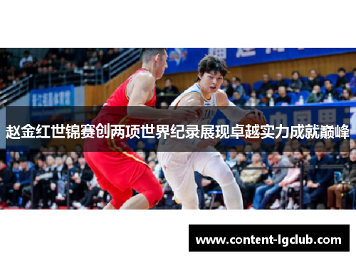 赵金红世锦赛创两项世界纪录展现卓越实力成就巅峰
