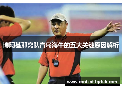 博阿基耶离队青岛海牛的五大关键原因解析