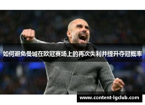 如何避免曼城在欧冠赛场上的再次失利并提升夺冠概率
