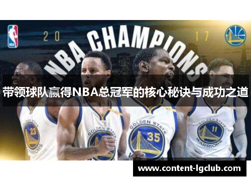 带领球队赢得NBA总冠军的核心秘诀与成功之道
