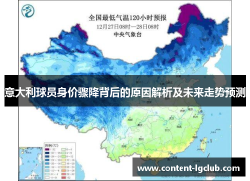 意大利球员身价骤降背后的原因解析及未来走势预测