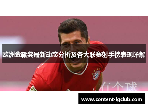 欧洲金靴奖最新动态分析及各大联赛射手榜表现详解