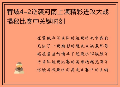 蓉城4-2逆袭河南上演精彩进攻大战 揭秘比赛中关键时刻