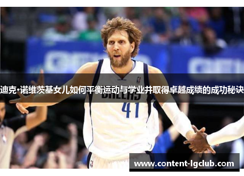 迪克·诺维茨基女儿如何平衡运动与学业并取得卓越成绩的成功秘诀