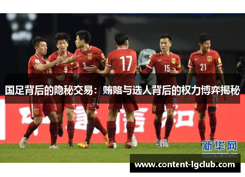 国足背后的隐秘交易：贿赂与选人背后的权力博弈揭秘