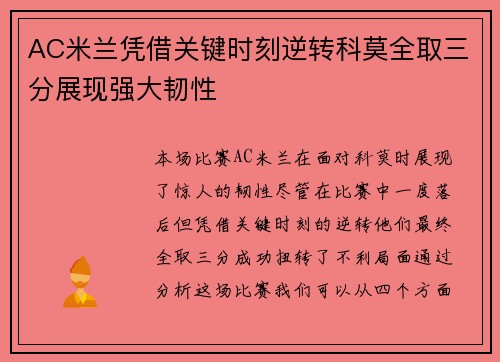 AC米兰凭借关键时刻逆转科莫全取三分展现强大韧性