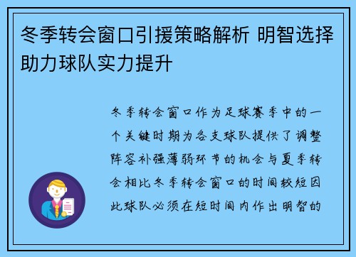 冬季转会窗口引援策略解析 明智选择助力球队实力提升