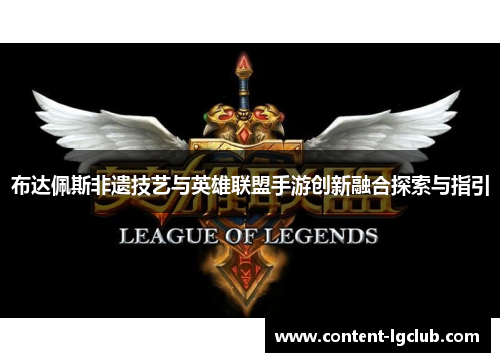布达佩斯非遗技艺与英雄联盟手游创新融合探索与指引