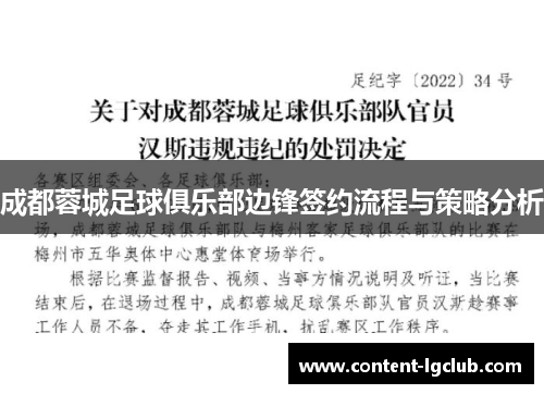 成都蓉城足球俱乐部边锋签约流程与策略分析